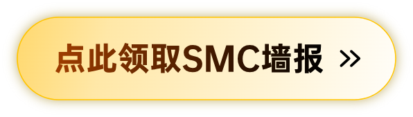 SMC聪明钱墙报首发！旗舰会员0元包邮送！