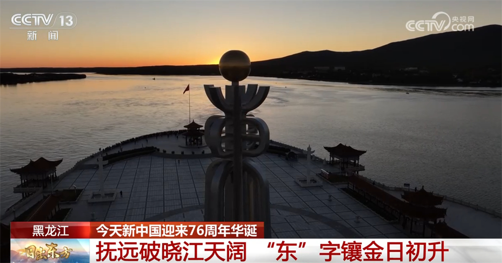 一起迎着朝阳“打卡”晨光里的锦绣中国 大美山河铺展壮阔画卷