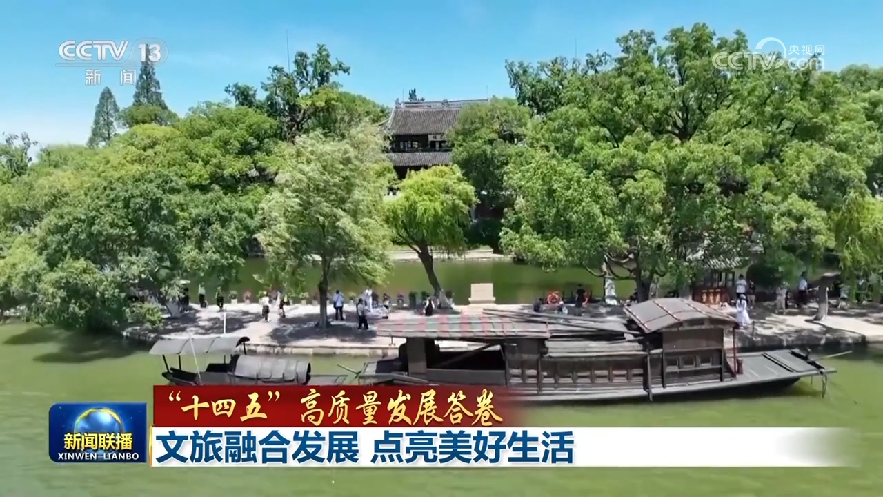 【“十四五”高质量发展答卷】文旅融合发展 点亮美好生活